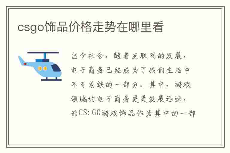 csgo饰品价格走势在哪里看